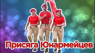 Присяга Юнармейцев