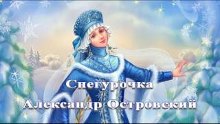 Снегурочка - Островский Александр Аудиосказка