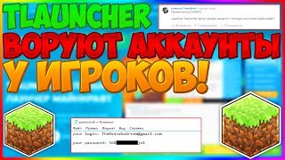 TLAUNCHER ВОРУЕТ АККАУНТЫ! ТЛАУНЧЕР ВСЕХ ВАС КИНУЛ!