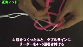 釣り糸の結び方　--- 正海ノット ---     Fishing knot