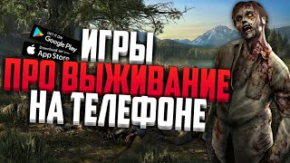 ?ТОП 5 ИГР ПРО ВЫЖИВАНИЕ  2019 ГОДА НА АНДРОИД & IOS / ИГРЫ НА ТЕЛЕФОН /BrieMax/БрайМакс