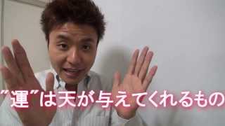★運をつかめ！強運人生になるための習慣とは？