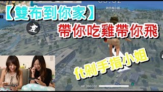 【阿布布到你家】出門走走特別企劃│直接到你家帶你吃雞帶你飛│ft.剁手指小姐