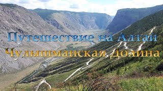 Путешествие на Алтай. Чулышманская долина. Перевал Кату-Ярык. Рыбалка. Август 2018
