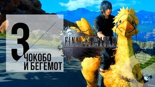 FINAL FANTASY XV Windows Edition: ПРОХОЖДЕНИЕ #3 ЧОКОБО (VO-653)