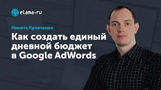 eLama: Как создать единый дневной бюджет в Google AdWords