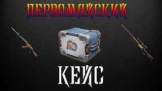 CrossFire : Первомайский Кейс