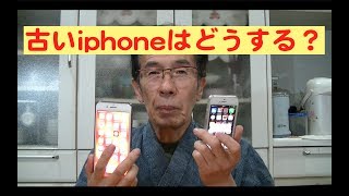 古いiphoneはどうする？