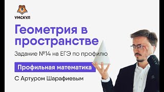 Геометрия в пространстве. Задание №14 | Математика ЕГЭ | Умскул