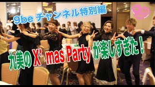 九美のX'mas Partyが楽しすぎた！