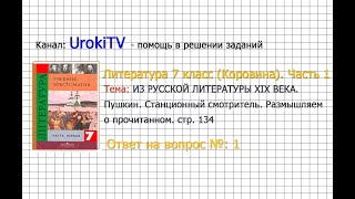 Вопрос №1 Пушкин. Станционный смотритель. Размышляем о... — Литература 7 класс (Коровина) Часть 1