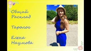 Общий расклад Таро. Что думает? Что чувствует? Таролог Елена Наумова