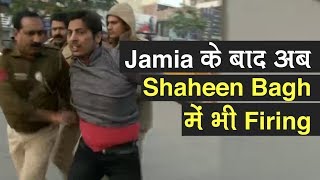 Shaheen Bagh Firing: Jamia के बाद शाहीन बाग में भी firing, पुलिस ने आरोपी को दबोचा, कोई हताहत नहीं
