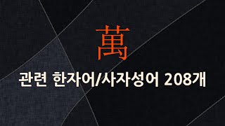 萬(일만 만)에 관한 한자어/사자성어 208개