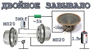ЗАВЫВАЮЩАЯ СИРЕНА НА ДВУХ ТРАНЗИСТОРАХ ДвухТональная Однако!