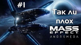 Так ли плох -Mass Effect: Andromeda? #1