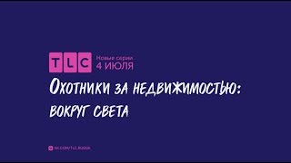 ПРЕМЬЕРА | Охотники за недвижимостью: вокруг света | TLC