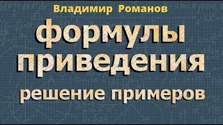 ФОРМУЛЫ ПРИВЕДЕНИЯ 10 класс РЕШЕНИЕ ПРИМЕРОВ тригонометрия