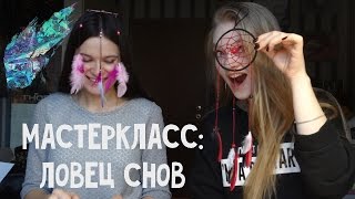 DIY: Мастер-класс Ловец Снов | Dreamcatcher