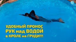 Плавание Кролем на Груди: Простой Прием как Делать Пронос Руки над водой Удобно!