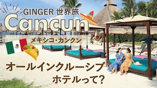 【メキシコ・カンクン】雑誌GINGERと行く カンクンへ世界旅！ オールインクルーシブホテル「クラブメッド」の魅力をご紹介♪#8