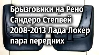 Брызговики на Рено Сандеро Степвей  2008-2013 Лада Локер пара передних