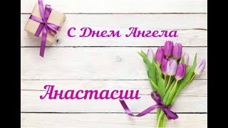 ? С Днем Ангела Анастасии. ?