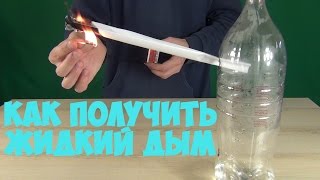 Жидкий дым в бутылке