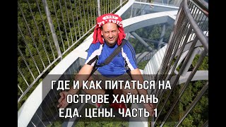 Хайнань. Санья. Еда. Цены. Как питаться на острове Хайнань. Все виды питания. Уличные кафе Часть 1