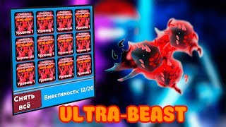 РАЗДАЧА ULTRA-BEAST В Ninja Legends + ИГРАЕМ И ВЕСЕЛИМСЯ в roblox роблокс