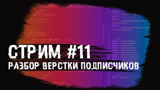 Стрим #11 Разбор верстки подписчиков. Розыгрыш курсов!