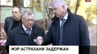 Мэр Астрахани задержан