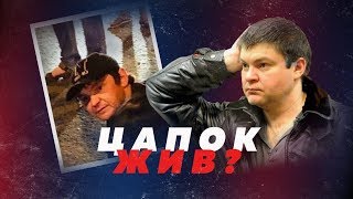 ПРИЗРАК КУЩЁВКИ! СЕРГЕЙ ЦАПОК ИНСЦЕНИРОВАЛ СМЕРТЬ? // Алексей Казаков