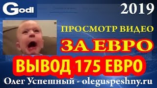 GODL ВЫВОД 175 ЕВРО КАК ЗАРАБОТАТЬ ДЕНЬГИ НА ПРОСМОТРЕ ЧУЖИХ ВИДЕО НА YOUTUBE ЗАРАБОТОК В ИНТЕРНЕТЕ