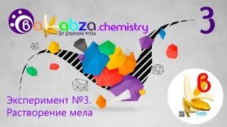 Эксперимент №3. Растворение мела (CaCO3 + 2HCl = CaCl2 + H2O + CO2↑)