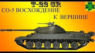 WoT лбз на т-22 ср. СО-5 Восхождение к вершине.