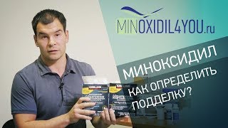 Миноксидил как определить подделку. Обзор препарата Миноксидил. Minoxidil4you