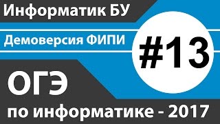 Решение задания №13. ОГЭ (ГИА) по информатике - 2017 (9 класс). Демоверсия ФИПИ.