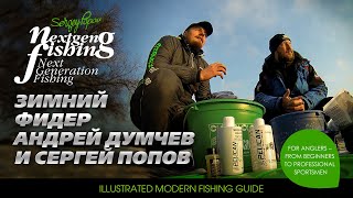 Рыбалка нового поколения - Интернациональный фидер