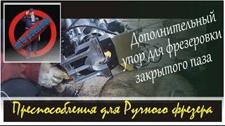 Дополнительный направляющий упор для ручного фрезера