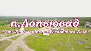 Посёлок Лопьювад в Усть-Куломском р-не Республики Коми.Съемки с квадрокоптера