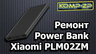 Ремонт Power Bank Xiaomi PLM02ZM. Разборка Power Bank PLM02ZM. Ремонт, разборка повербанк