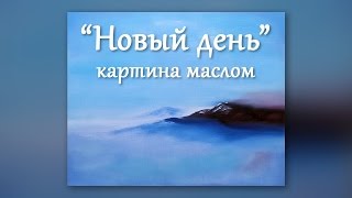 Ускоренная живопись маслом - Новый день. Абстрактный пейзаж. Speed oil painting - Abstract landscape