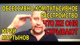 Обсессивно компульсивное расстройство лечение | Как победить ОКР навсегда