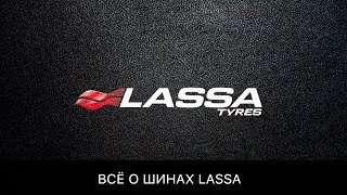 Все в подробностях о Lassa Tyres