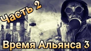 S.T.A.L.K.E.R. Время Альянса 3: Связь Времён - Часть 2