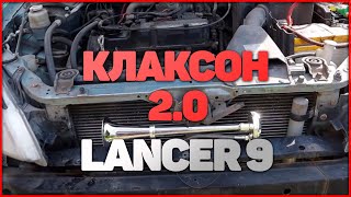 Клаксон 2.0