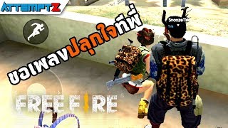 มีเพลงปลุกใจชัยชนะต้องมา - Garena Free Fire #71 [AttemptZ]