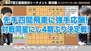 第67期王座戦挑決トーナメント 準決勝 ▲羽生善治九段 − △豊島将之名人【将棋棋譜】
