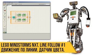 Lego Mindstorms NXT. Движение по линии. Датчик цвета